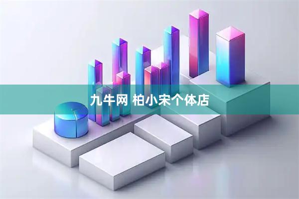 九牛网 柏小宋个体店