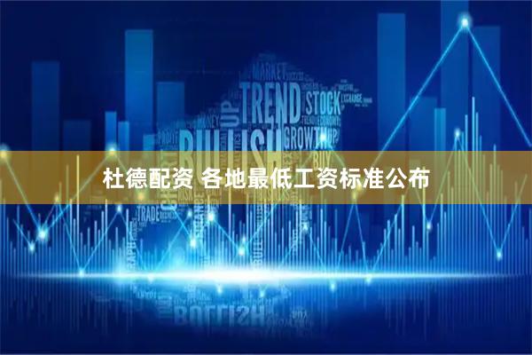杜德配资 各地最低工资标准公布