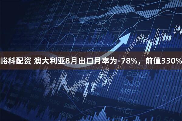 峪科配资 澳大利亚8月出口月率为-78%，前值330%